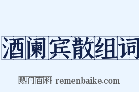酒阑宾散组词是什么意思的图片